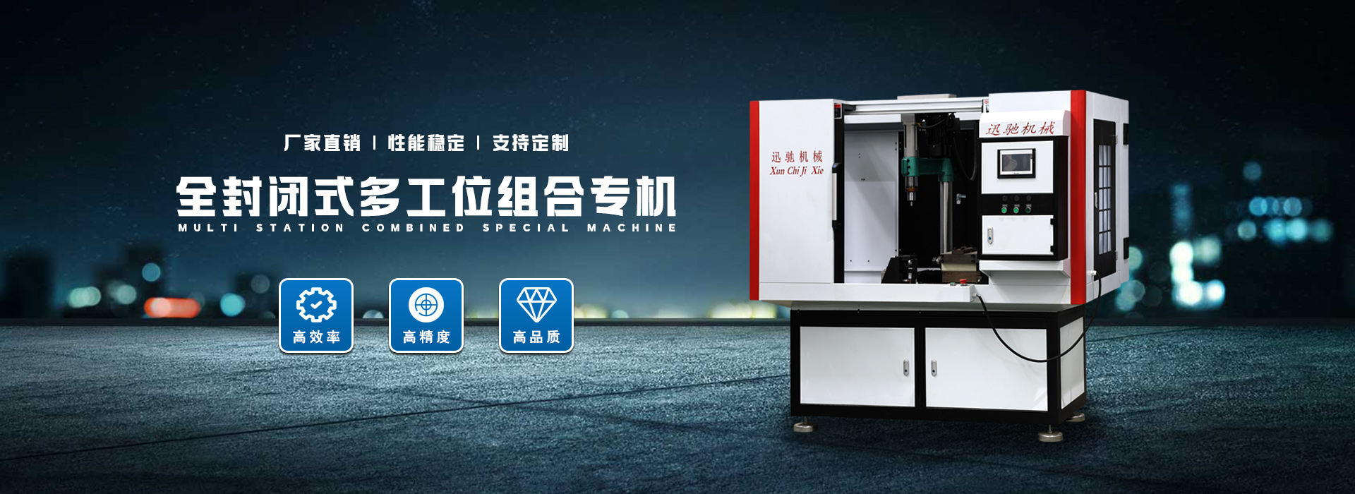 全封闭式多工位组合专机